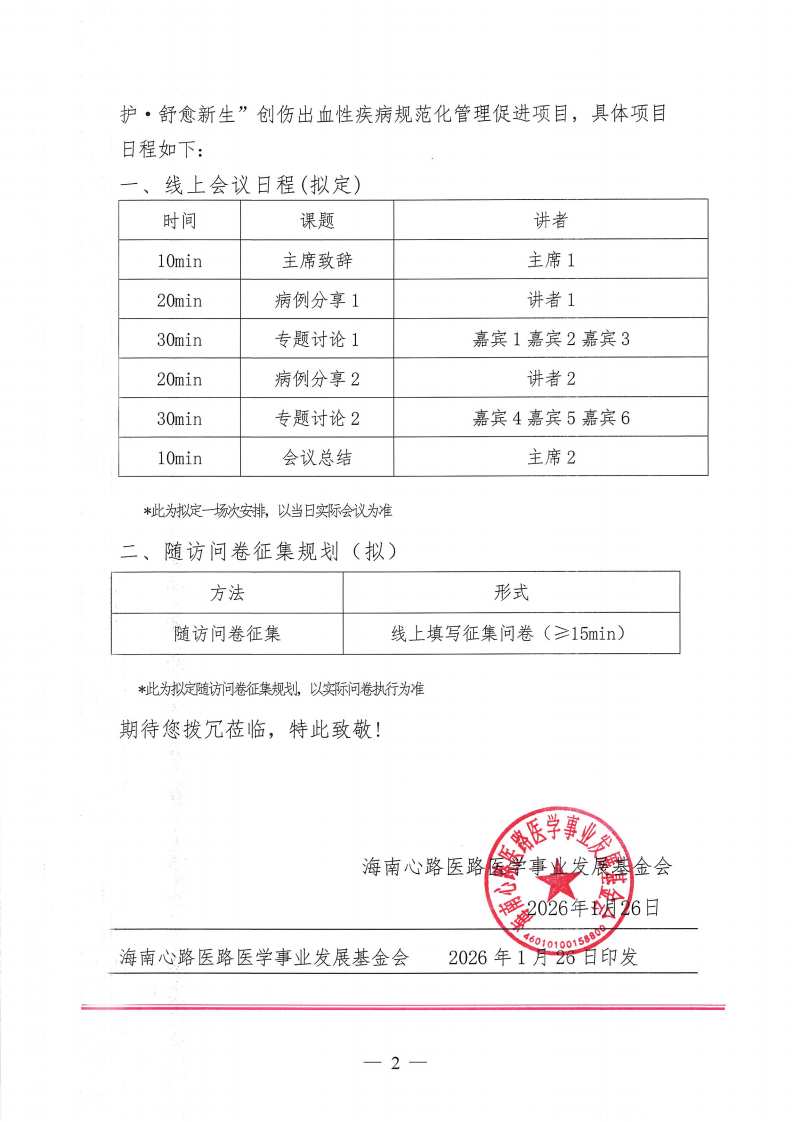 【邀请函】“长效守护·舒愈新生”创伤出血_02(1).png